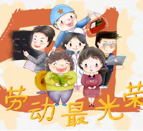 涞水镇学区萌萌幼儿园劳动节放假通知及安全提示