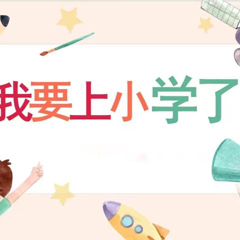 涞水镇学区萌萌幼儿园“探访小学，共赴成长之约”幼小衔接参观小学活动篇