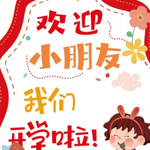 遇见美好，共赴新程——涞水镇学区萌萌幼儿园开学纪实