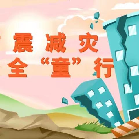 涞水镇学区萌萌幼儿园防震减灾安全疏散演练活动