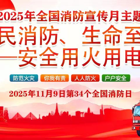 “消防“驻”童心 安全“伴”童行”涞水镇学区萌萌幼儿园消防安全主题系列活动