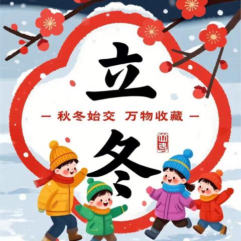 冬启童趣 暖意满园——涞水镇学区萌萌幼儿园立冬主题活动纪实