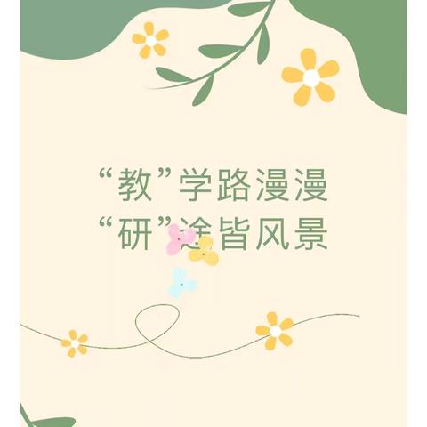 “夯实基本功 匠心展风采”——涞水镇学区萌萌幼儿园开展教学设计和课件评比活动