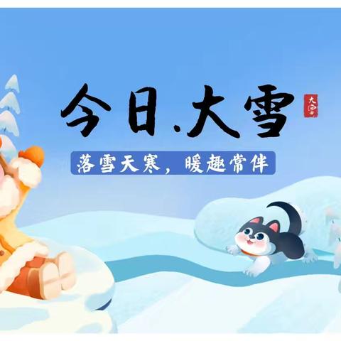 “幼”见大雪 邂逅暖冬——涞水镇学区萌萌幼儿园幼儿园大雪节气主题探究活动