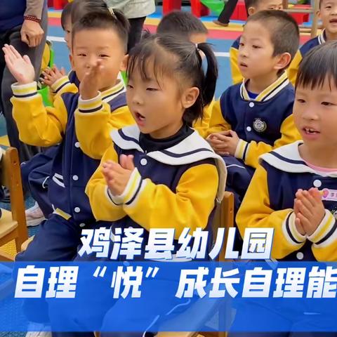 “慧”自理，“悦”成长＆鸡泽县幼儿园自理能力大比拼