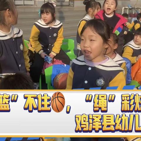 精彩“篮”不住，“绳”彩炫飞扬               鸡泽县幼儿园