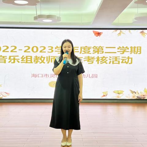 “歌声飞扬，艺展风采”海口市灵山镇中心幼儿园2022—2023学年度第二学期音乐组期末考核活动