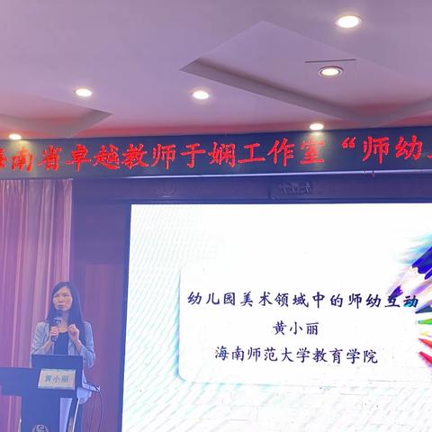 聚焦师幼互动 解析艺术活动—海口市陈薇诗名师工作室“师幼互动有效性专题研讨活动”简讯