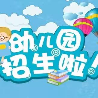 樟溪小学附属幼儿园2023年秋季报名开始啦