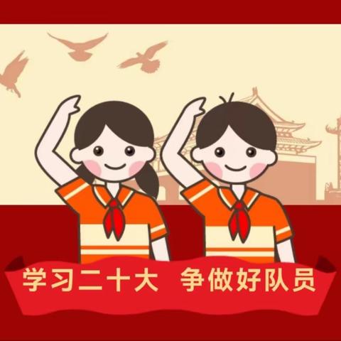 学习二十大 争做好队员——姚孟中心小学一年级入队仪式