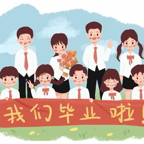 【全环境立德树人】相约毕业季，扬帆新征程——屯里小学毕业典礼