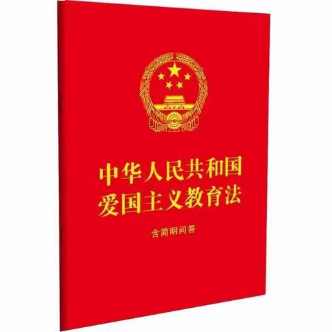 【主题教育进行时】深化爱国主义教育 弘扬中华民族精神——清流县城关小学开展《中华人民共和国爱国主义教育法》宣传教育活动