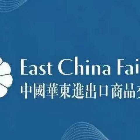 2024第32届中国进出口商品交易会（简称“华交会”）