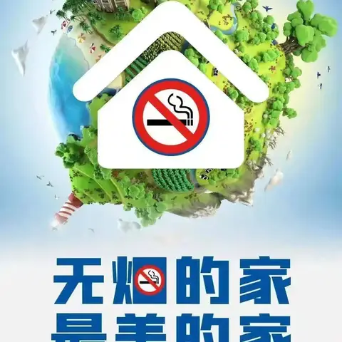 2025年交大一附院社区无烟家庭建设和健康知识进万家工作总结