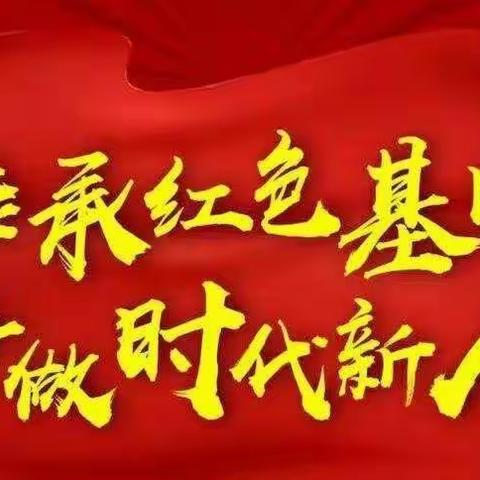 “从小学党史，永远跟党走”—殷官屯学校红歌会活动