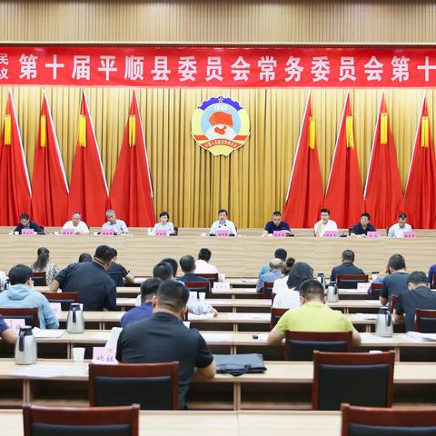 政协第十届平顺县委员会常务委员会第十一次会议召开