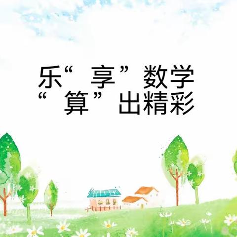 乐“享”数学    “算”出精彩————文化路实验小学四年级数学组“计算小达人”活动