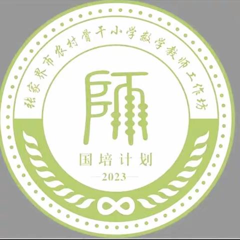 快乐国培，“数”你最美 ——张家界市农村骨干小学数学教师工作坊第一次线下研修活动