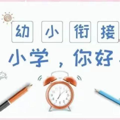 “倾听幼儿，陪伴成长”—参观小学初体验，幼小衔接促成长！