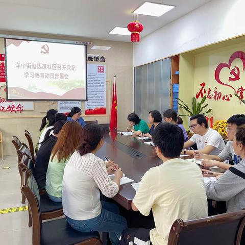 洋中街道达道社区党委召开党纪学习教育动员部署会