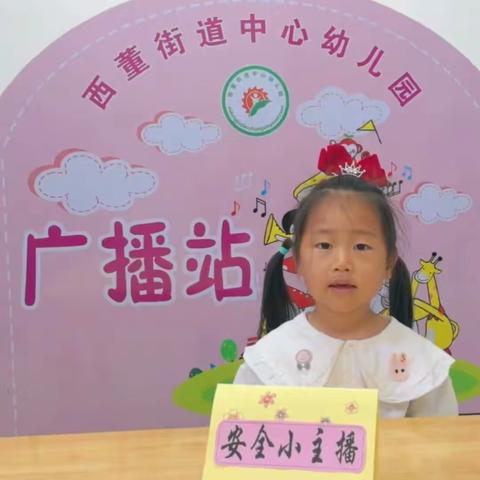 【安全宣传】小主播说安全——西董街道中心幼儿园安全小主播系列活动（十五）