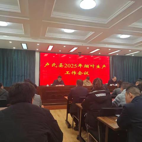 卢氏县召开2025年全县烟叶工作会议