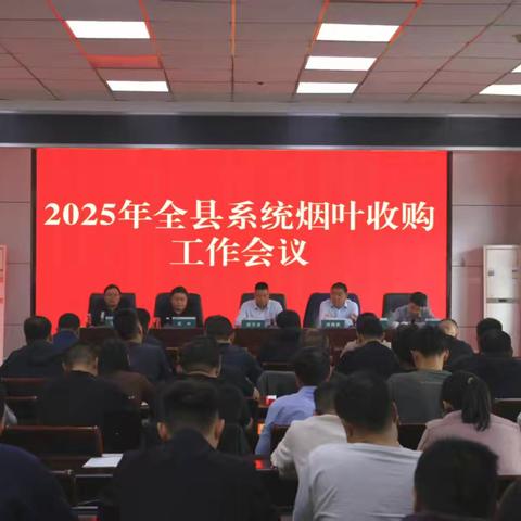 卢氏县召开2025年全县系统烟叶收购工作会议