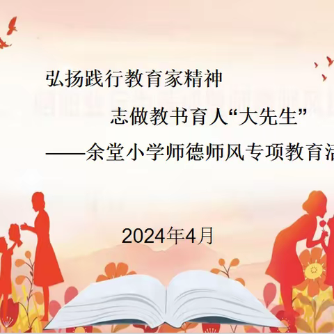 不忘初心   立德树人——汝南街道办事处余堂小学开展师德师风专题教育活动