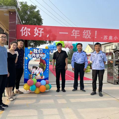 你好，一年级！—苏集小学一年级入学仪式