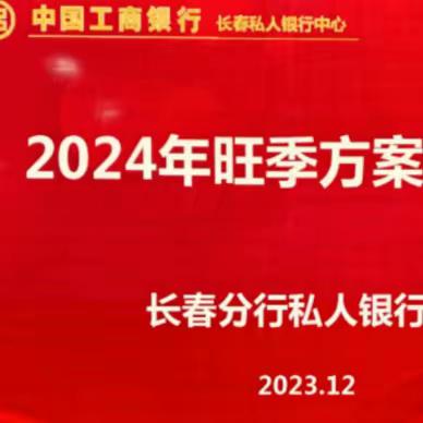 长春分行私人银行中心召开旺季方案解读会暨财顾旺季誓师大会