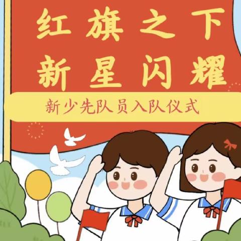 红领巾，我为你自豪-淇县北阳镇上庄中心小学举行新少先队员入队仪式