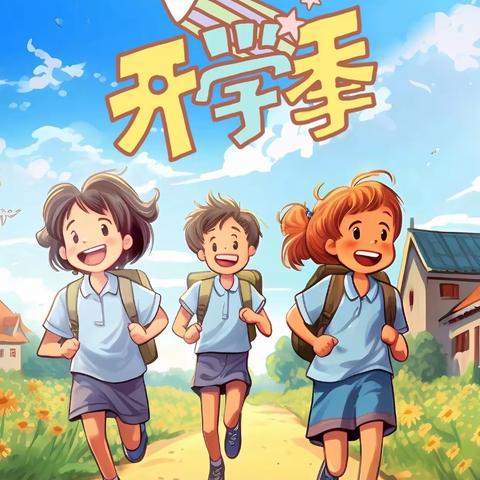 逐光追梦   振羽飞翔——长古城小学开学典礼暨教师宣誓活动