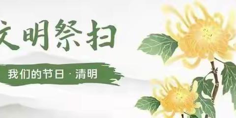 绿色清明    安全先行———长古城小学清明节假期安全提醒