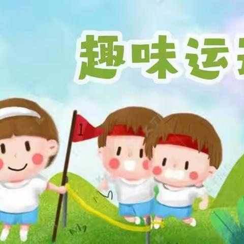 “不负春光 趣享运动”——卅铺幼儿园春季运动会