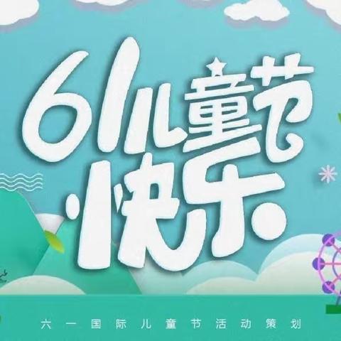 “童心向党，扬帆起航”——二道区育行特殊教育学校举行六一儿童节主题活动