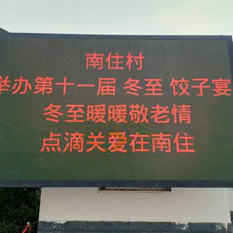 “冬至暖暖敬老情 点滴关爱在南住” 王召乡南住村举办第十一届冬至饺子宴活动