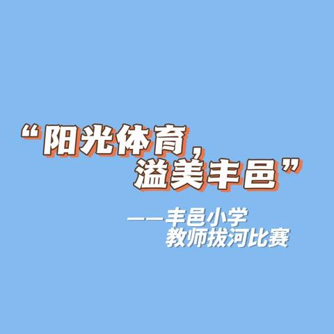 “阳光体育，溢美丰邑”丰邑小学教师拔河比赛