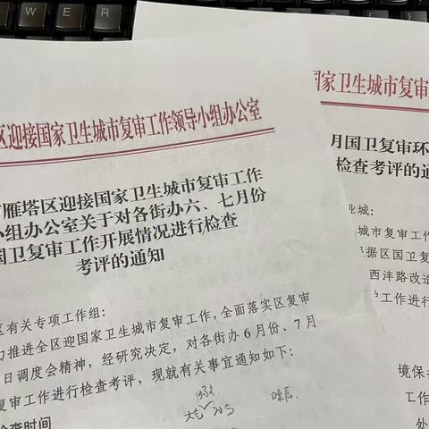 雁塔区国卫复审环境保护组对各街办六、七月份工作开展情况进行检查考评