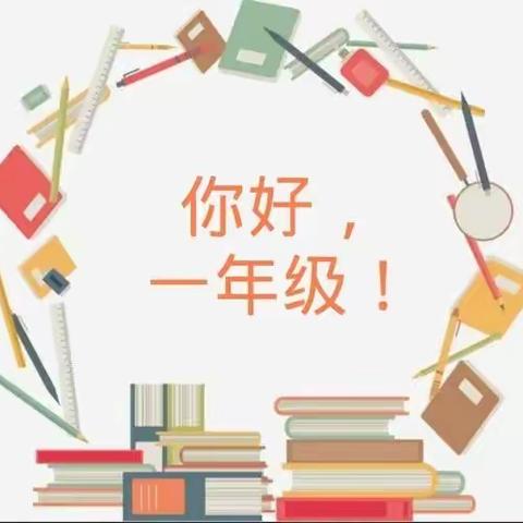 【幼小衔接,习惯先行】——袁营小学附属幼儿园幼小衔接之好习惯养成篇