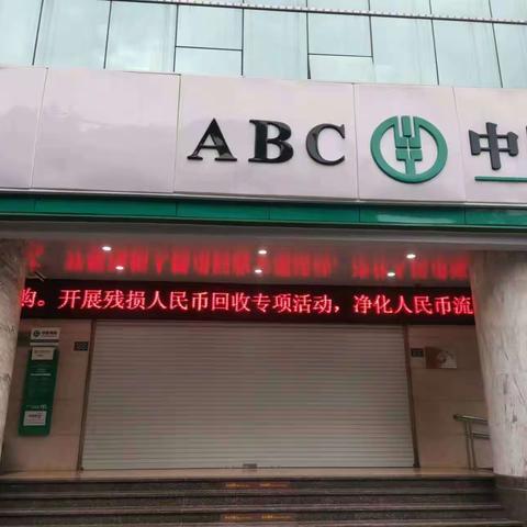 漳浦农行积极开展面向社会残损人民币回收专项活动