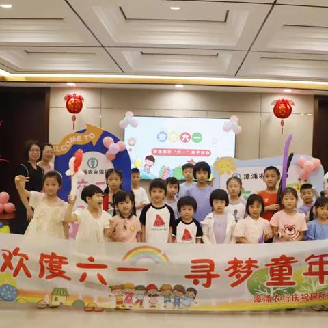 欢度六一，寻梦童年          ——漳浦农行庆祝国际儿童节主题活动