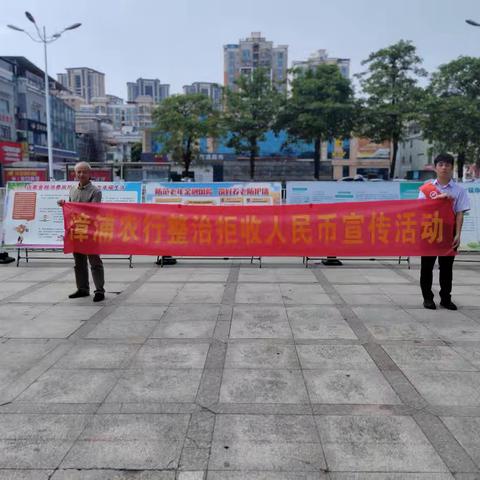 漳州漳浦支行开展整治拒收人民币宣传活动