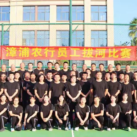 漳浦支行举行员工拔河比赛