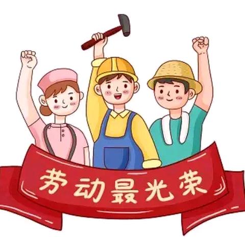 “劳动最光荣，美德润童心”--米庙镇第二实验幼儿园五一劳动节系列活动