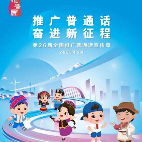 推广普通话 奋进新征程——开封市大纸坊街幼儿园第26届推普周倡议书