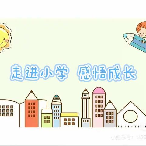 走进小学，感悟成长——小松中心幼儿园大班幼儿参观小学活动