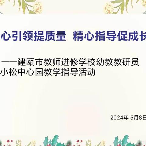 匠心引领提质量  精心指导促成长——建瓯市进修学校幼教教研员驻小松中心园教学指导活动