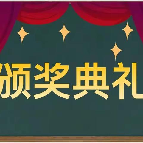 予时光以勤奋，与榜样共前行———仓坂小学期中练习表彰大会