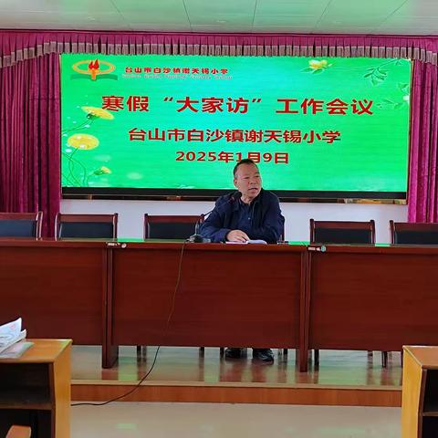 携手共育，情暖万家 ——台山市白沙镇谢天锡小学开展寒假“大家访”活动