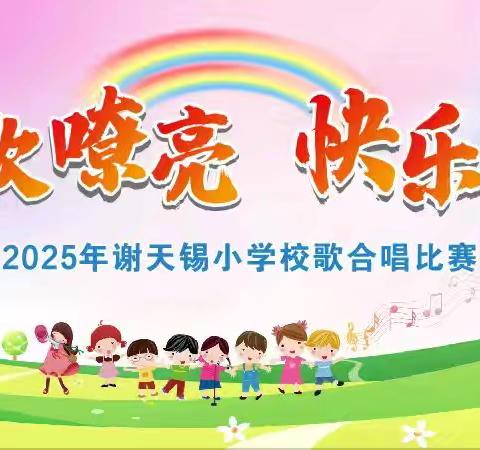 校歌嘹亮，快乐成长 谢天锡小学校歌合唱比赛简报